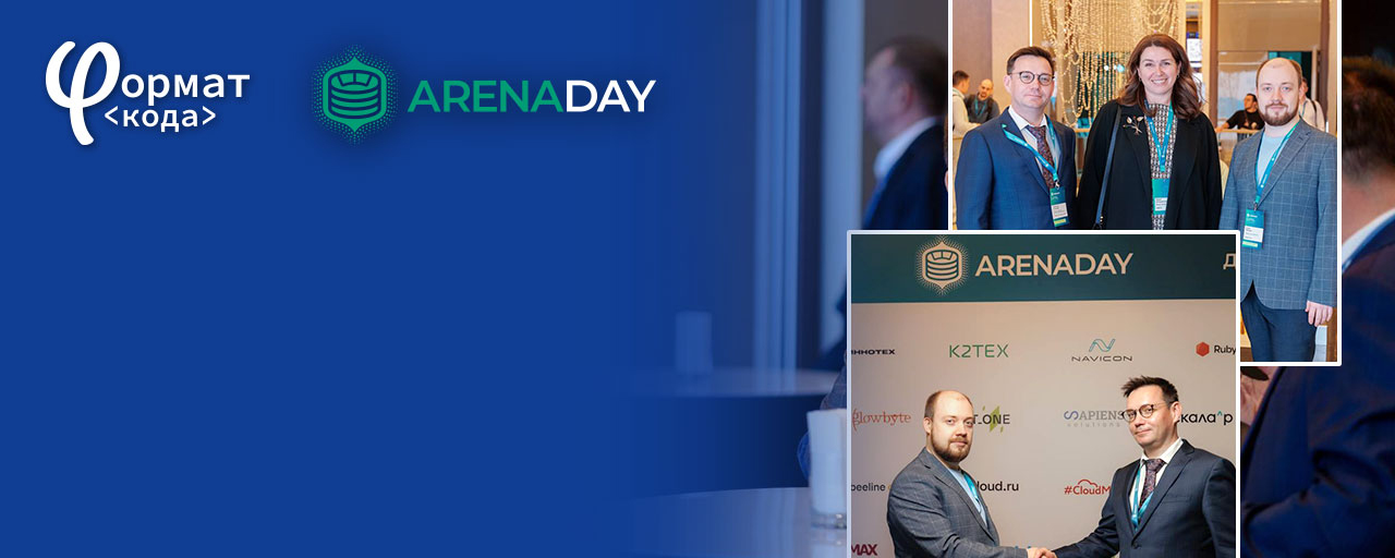 Команда «Формата кода» побывала на отраслевой конференции ArenaDay