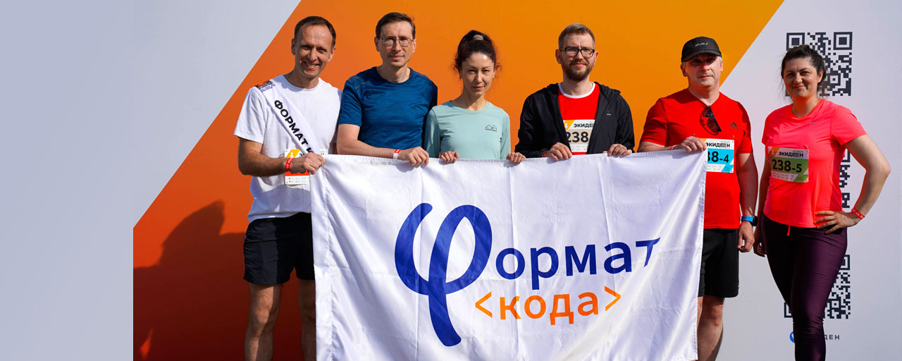 Команда «Формат кода» на марафоне «Экиден»