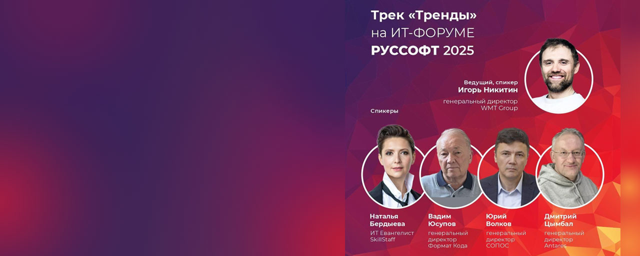 «Формат кода» на ИТ-Форуме РУССОФТ 2025 обсудил эти­ку искусствен­но­го ин­теллек­та
