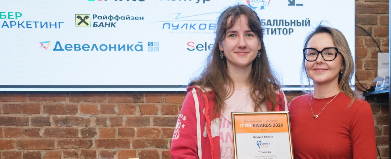 «Формат кода» вновь получила награду IT HR AWARDS