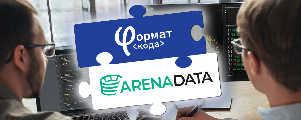 «Формат кода» заключил соглашение о технологическом партнерстве с Arenadata