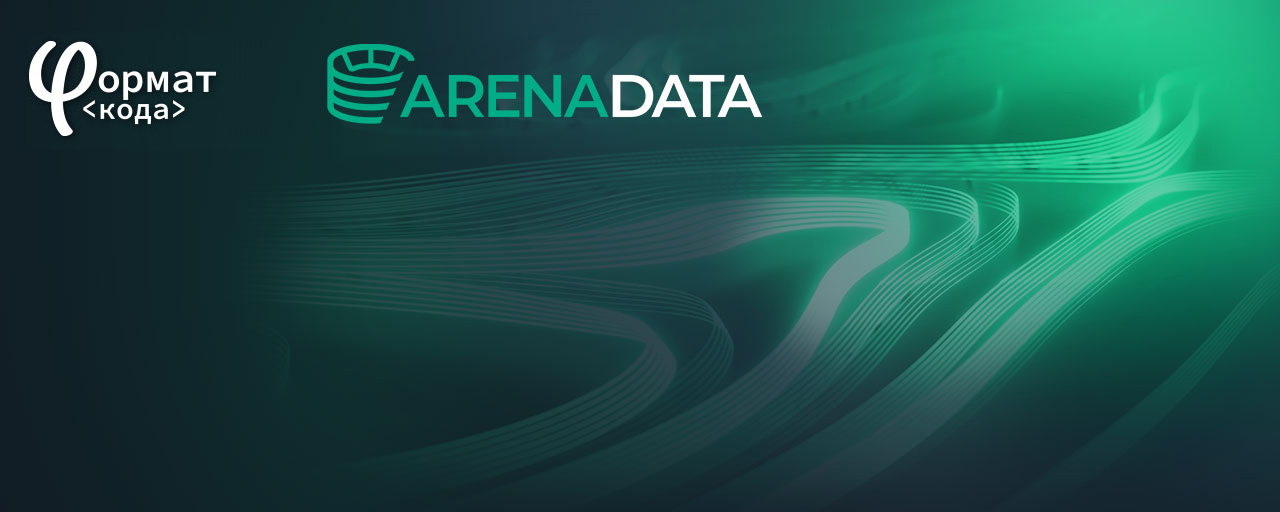 «Формат кода» заключил соглашение о партнерстве с Arenadata