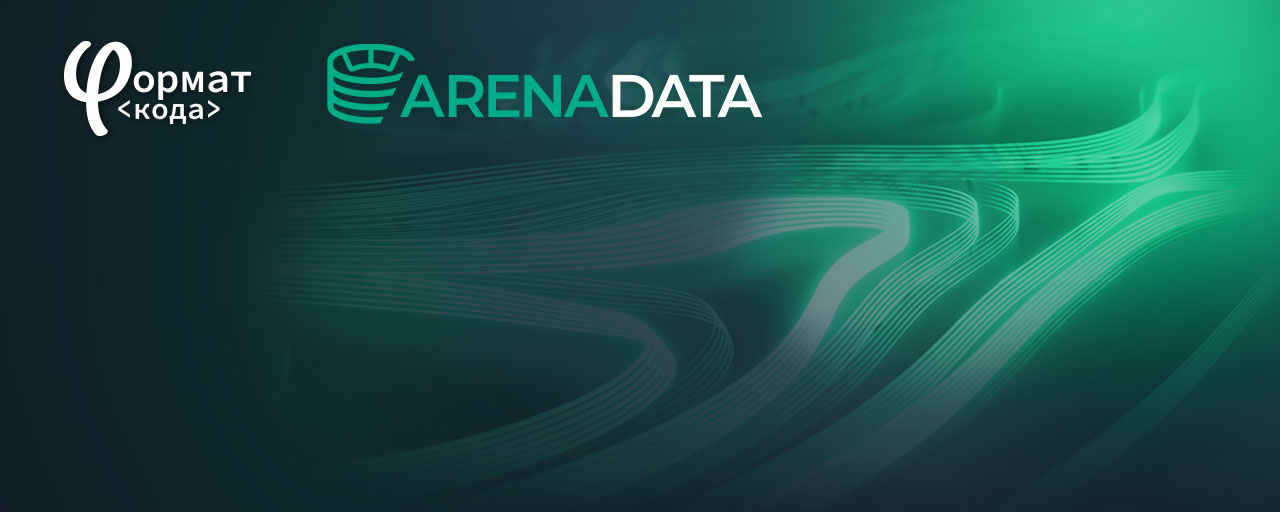 «Формат кода» заключил соглашение о партнерстве с Arenadata